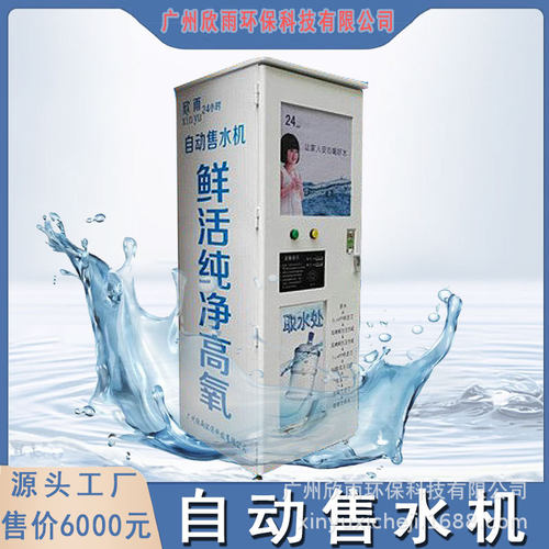 欣雨自动售水机一体机立式多种支付方式支持刷卡校园推荐源头厂家