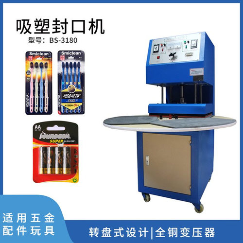 五金配件吸塑包装机 玩具吸塑机 BS-3180吸塑包装机全自动