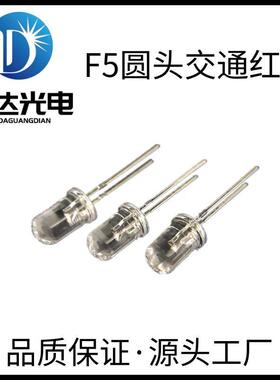 优质供应F5圆头交通红光led5mm圆头白发红直插LED信号灯灯珠