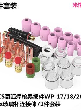 71PCS氩弧焊枪易损件WP-17/18/26焊接Pyrex玻璃杯连接体71件套装