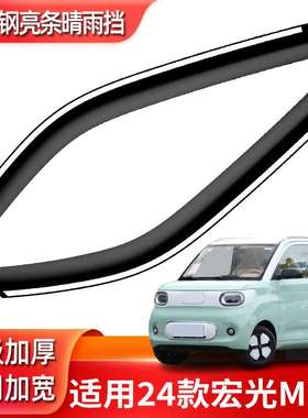 汽车晴雨挡适用24宏光MINI EV晴雨挡雨板改装配件22GAMEBOY防雨条