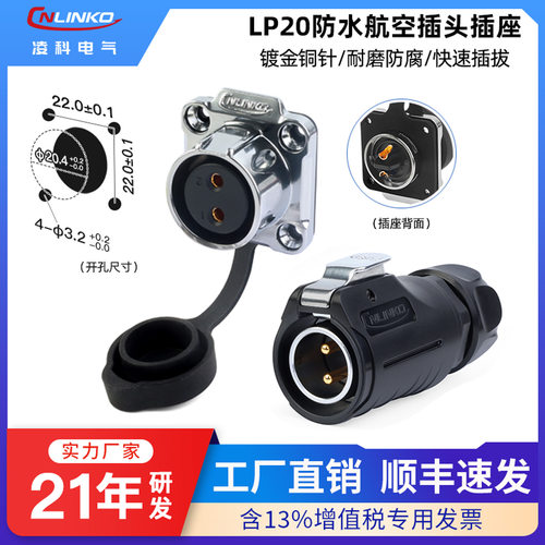 【原厂现货】凌科LP20航空插头