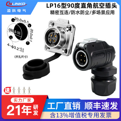 【2026年新品】凌科90度弯头航插