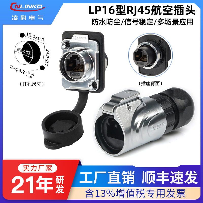 凌科LP16型RJ45防水网口航空插头插座直通式面板安装连接器CTA6