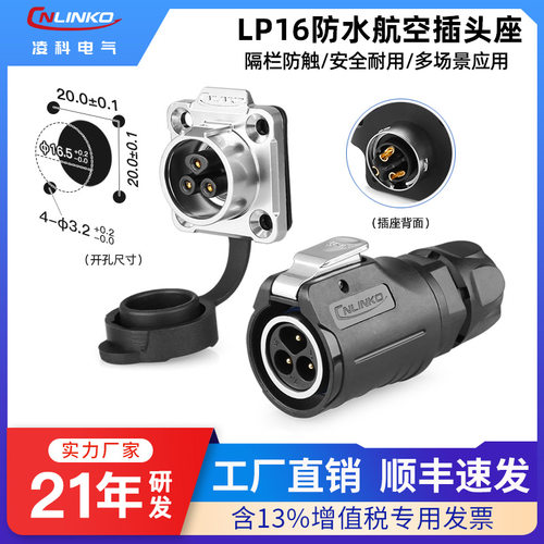 凌科LP16带隔栏防水航空插头