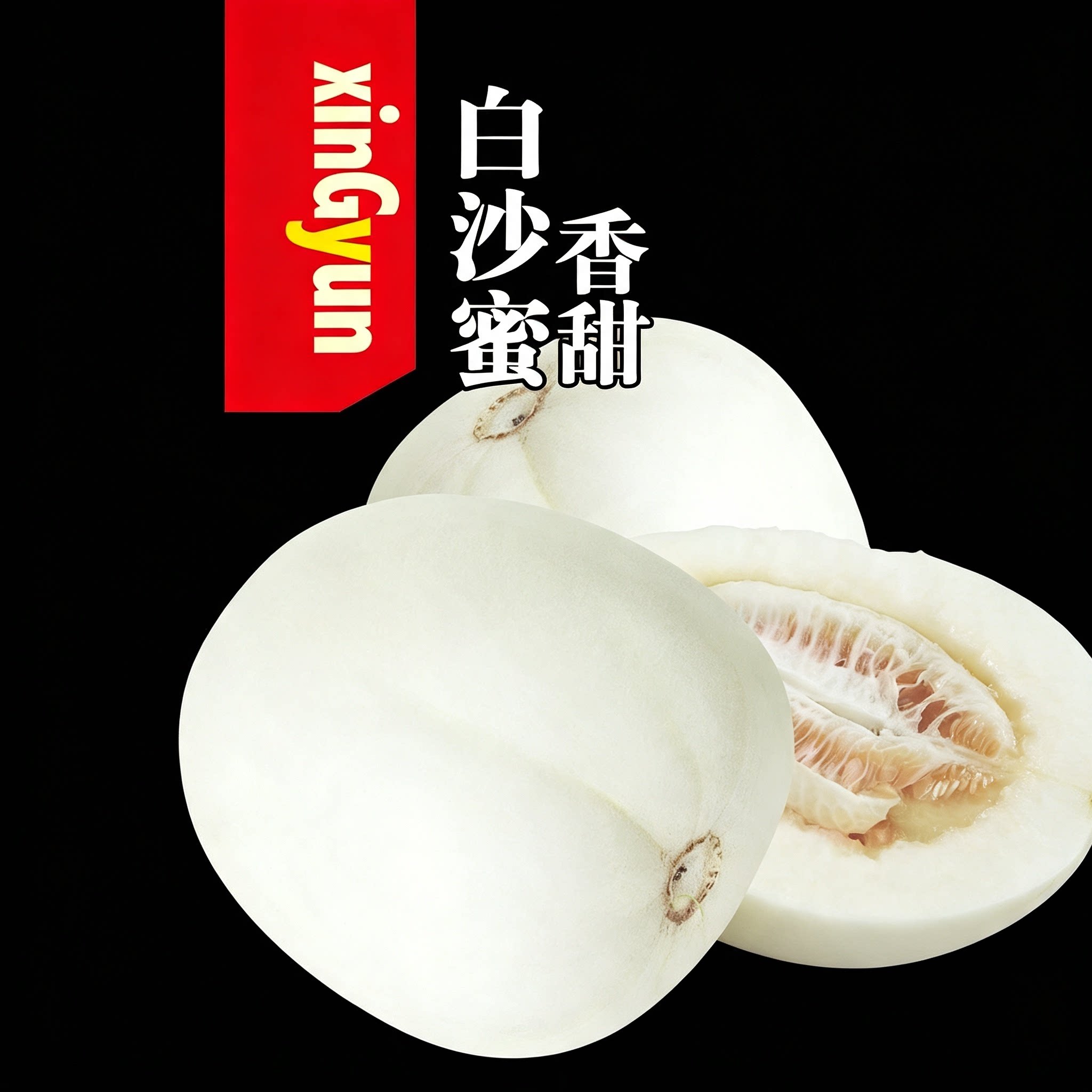 冰糖特大白沙蜜罐甜瓜种籽图片