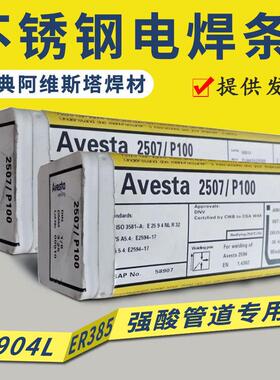 阿维斯塔P10basic镍基焊条ENiCrFe-3镍基焊条182焊条现货供应