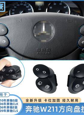 适用奔驰E级W211方向盘按键E200W209G级CLKCLS多功能方向盘按钮
