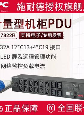APC机架式PDUAP7822B网络计量型2U32A12个C13插孔4个C19插孔