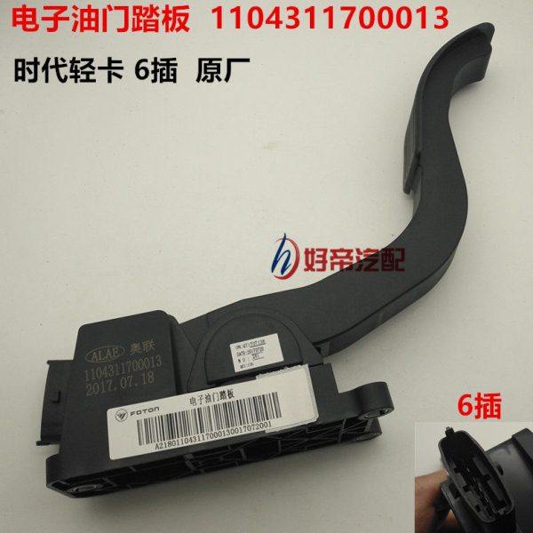 电子油门踏板  1104311700013  时代轻卡 6插  原厂