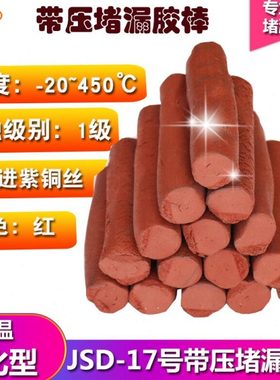 JD17#带压堵漏胶棒密封胶注剂红色棕色高温烘缸罐胶TXY卡具注胶