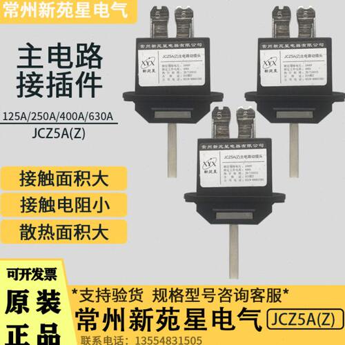 常州新苑星JCZ5A(Z)-630A 400A 250A 125A抽屉柜插件JCZ6B(M)静件