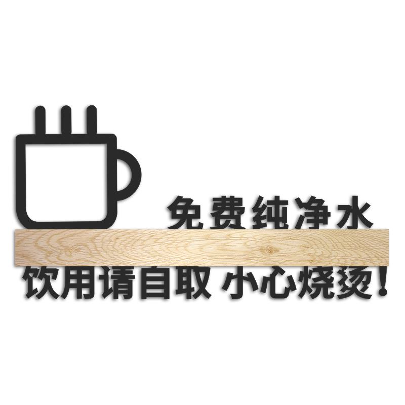 开水间饮水间水吧区提示标识牌免费纯F净水饮用请自取标志标示定