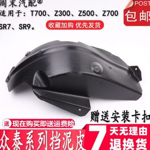 SR9 Z700 SR7前 后 车轮挡泥板 适配众泰Z300 叶子板内衬 Z500T7