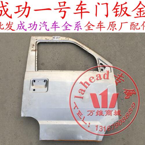 航天汽车成功一号V1V2EK1K2前门中门尾门后门焊接钣金件配件原厂