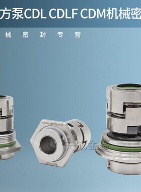 南方泵CDLF/CDMF机械密封件CDLA-12/16/22/32/36WB1F14水泵密封圈
