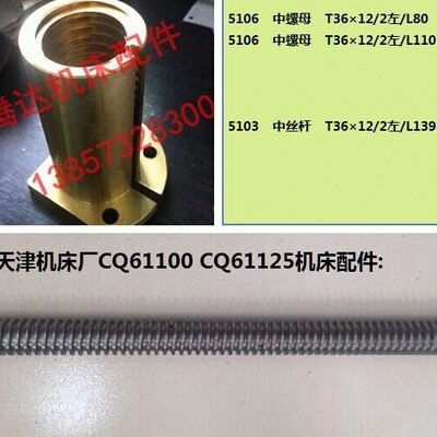 天津机床CQ61100 CQ61125车床配件5103 5106中丝杆螺母T36*12/2