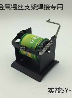 实益SY-227高强度焊锡架 全金属锡丝架 可放1KG锡丝锡线架