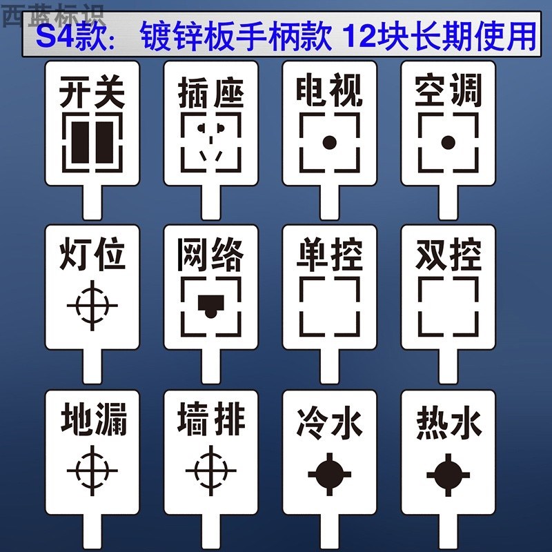 房子装修水电开关标识86插座定位放样喷漆标示模板不绣.钢镂空字