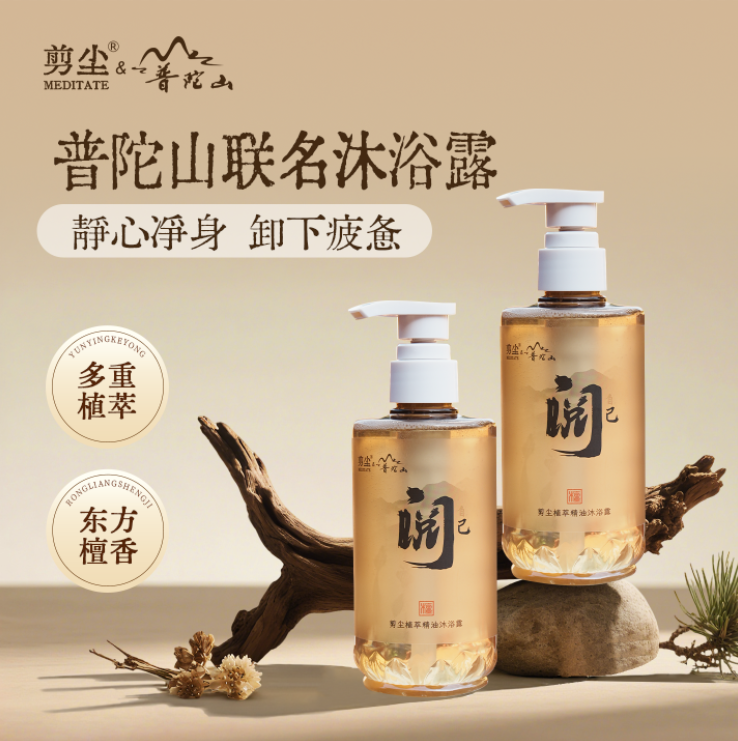 【纯素洗护认准剪尘】普陀山剪尘联名沉香精油保湿清洁沐浴露檀香,美容护肤/美体/精油,沐浴露,淘宝优惠券,粉丝福利购,淘宝优惠卷