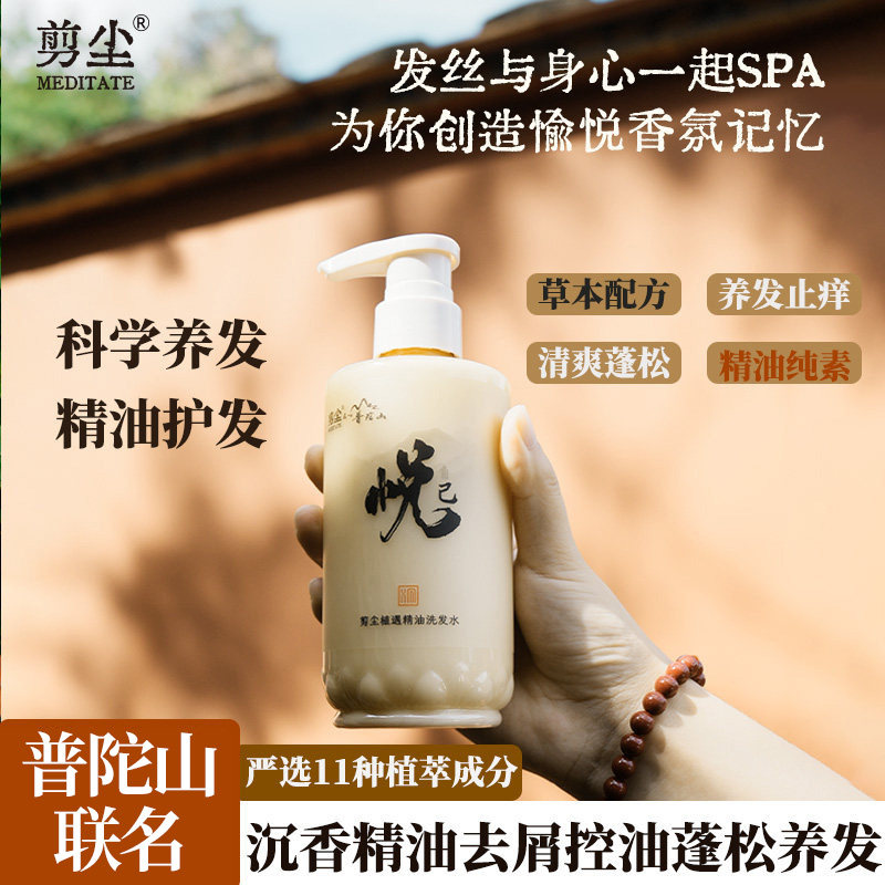 剪尘普陀山联名洗发水沐浴露持久留香保湿润肤沉香檀香精油无香精