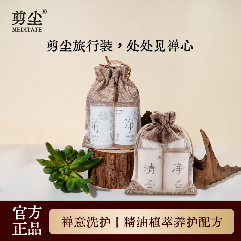 剪尘洗发水沐浴露便携装纯素