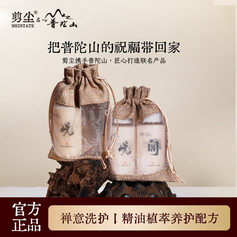 剪尘纯素普陀山联名沉香檀香精油洗发水沐浴露试用旅行装控油去屑