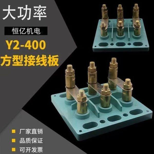 Y2 400电机接线柱 130KW-500KW正方型接线板 大型电机配件接线柱