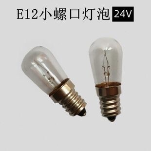 仪器机床灯泡指示灯E12螺口小灯泡12V24V5W螺纹灯丝泡低压暖黄光