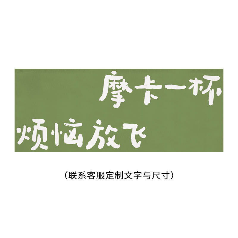 定制户外咖啡摆摊挂布吧台横v幅氛围感咖啡馆挂帘背景布门头布LOG