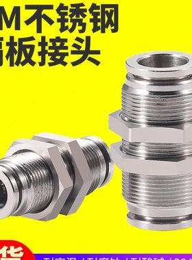 304不锈钢气动隔板气管接头PM4/PM6快速螺纹气管接头PM8 PM10 12