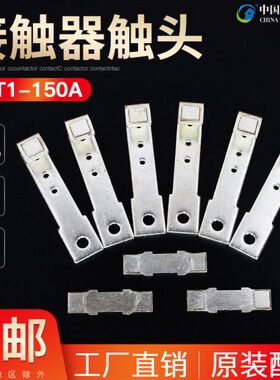 CJT1-150A触头CDC10-150交流接触器动静银触点150A接触片银点接点