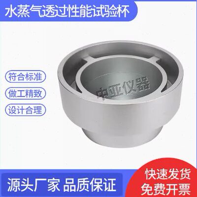 水蒸气透过性能试验杯A型D型建筑材料及其制品透湿杯试验GBT17146