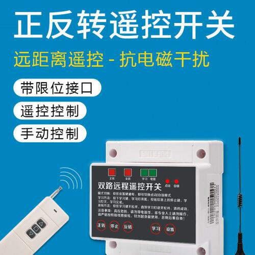 遥控开关正控制器8反海V3转大鹦220机两路V0远距离卷帘三相电机棚