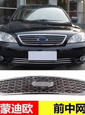 04050607老蒙迪欧中网前保险杠上通风网机盖中网电镀装饰框标座