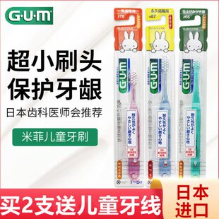 包邮 日本GUM儿童牙刷米菲兔儿童宝宝牙刷 87清洁强妈妈牙刷