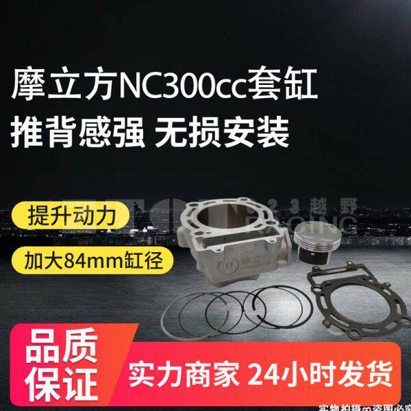 摩立方改装升级300CC套缸波速尔华阳克维思贵尊北海宗申NC250通用