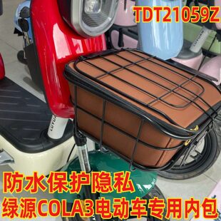适用于绿源 电瓶车 FOO 防水内包内篮防雨内篓垫TDT21059Z COLA3