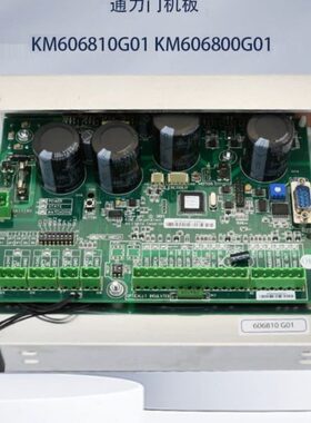 通力电梯门机板KM606800G01/606810G01 KM606980G01/606990G01