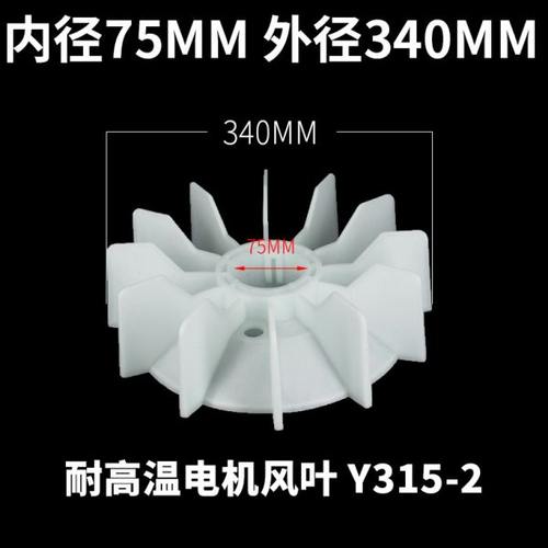 电机配件Y系列马达高温风叶Y315-2 内径75MM塑料风扇叶2极2P 90KW