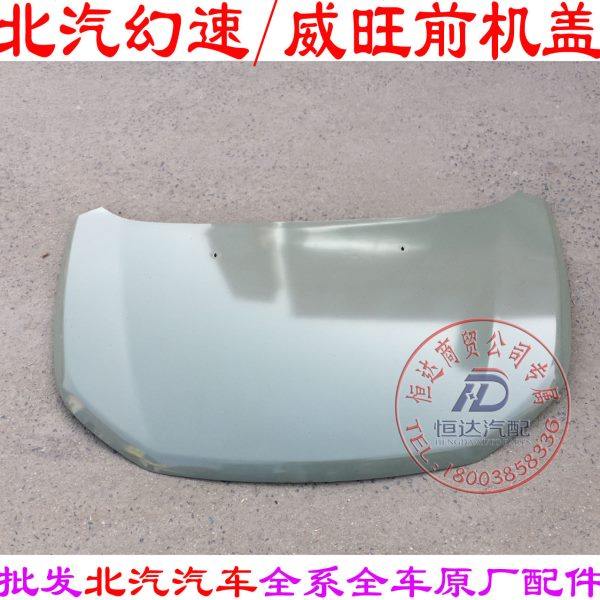 北汽威旺M20M30M50FM60幻速S3LS3S2H3H2前机盖E130E150引擎盖