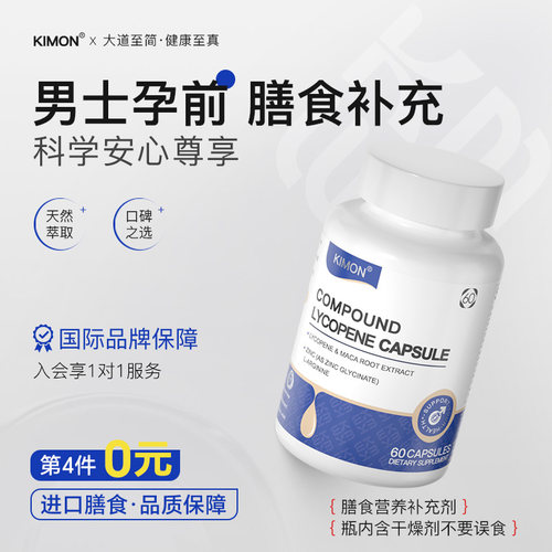【助力准爸爸】KIMON男士优孕锌硒同补番茄红优孕活力质量数量CC