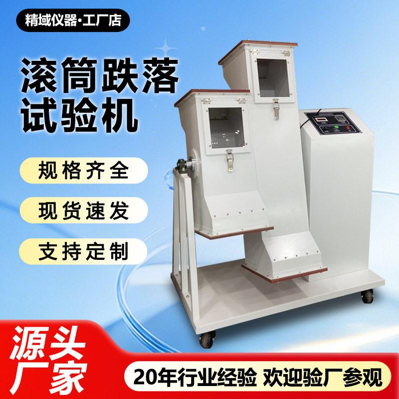双滚筒跌落试验机手表耳机插头插座耐用性检测设备耐跌落测试机