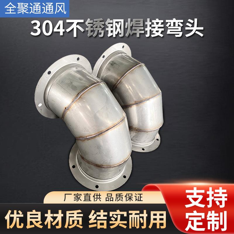 304不锈钢焊接弯头通风管道烟囱排烟管道焊接弯头弯管弯头连接