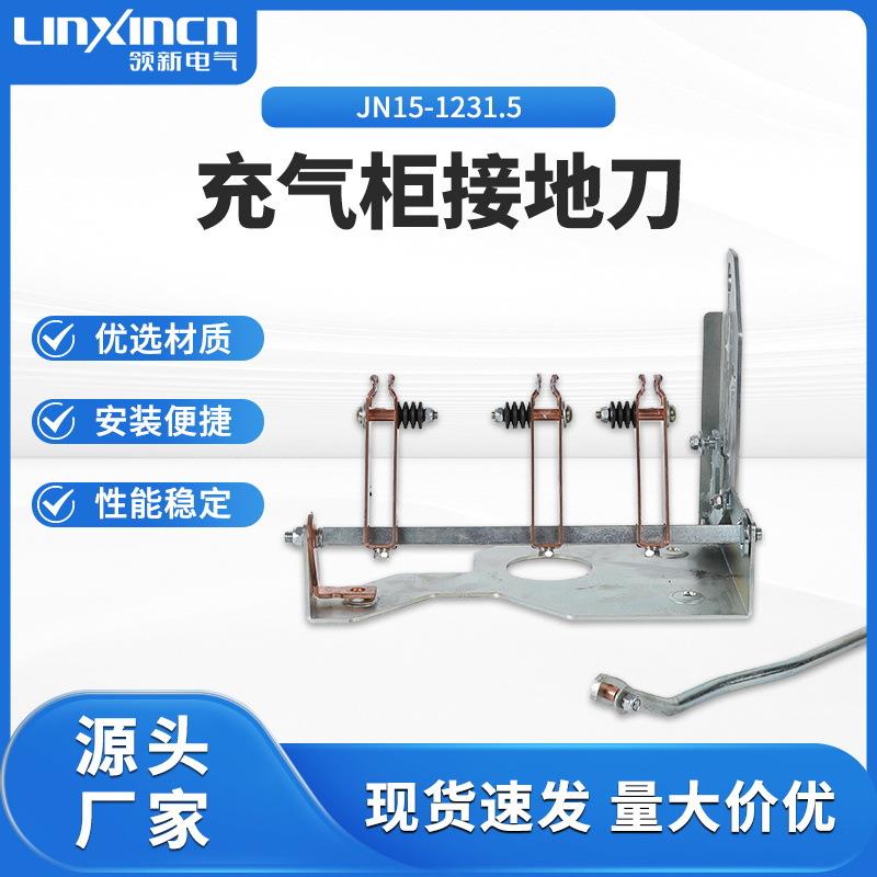 充气柜F单元接地刀开关柱上户内户外高压负荷隔离开关刀闸