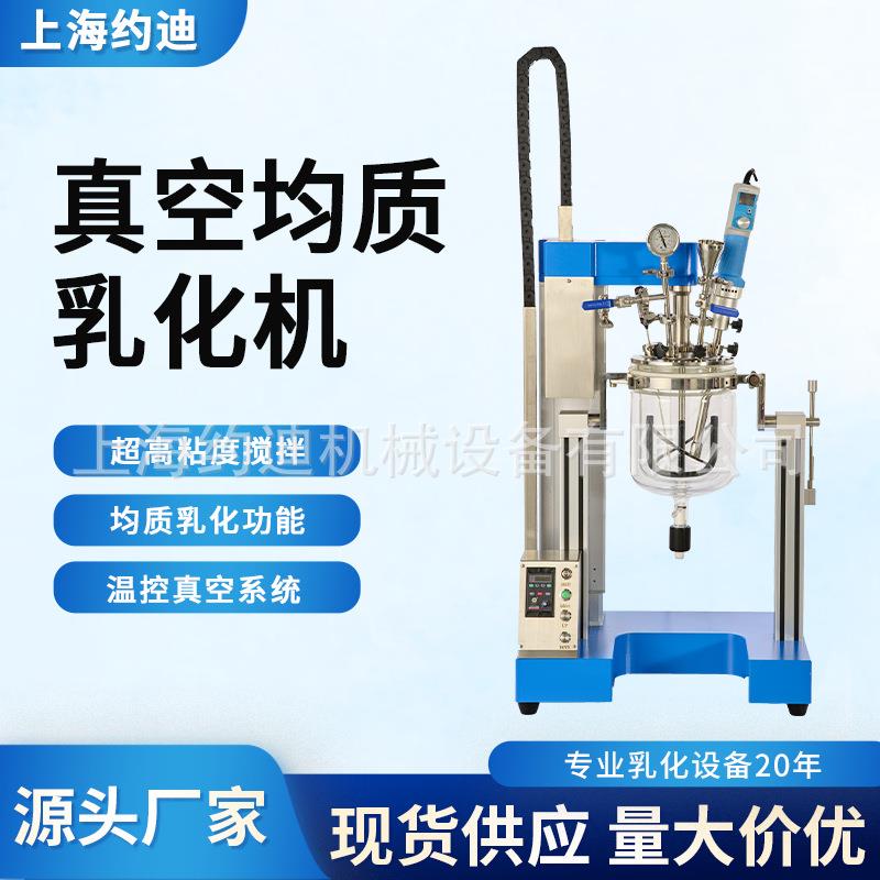 真空乳化机高粘度恒温分散搅拌均质乳化反应釜乳霜药膏研发设备