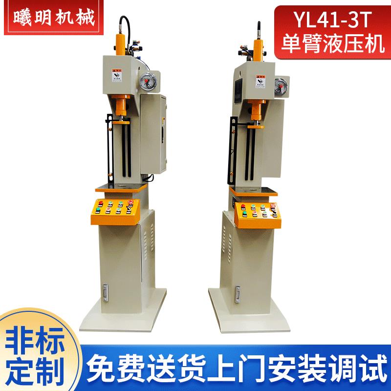 定制YL41-3t单臂液压机单臂液压机厂家小型单臂液压机