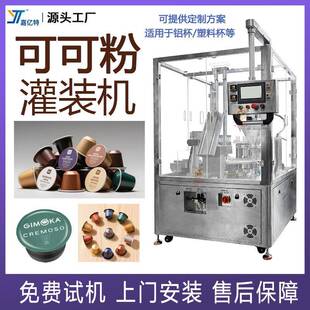 全自动可可粉胶囊灌装机奶茶粉咖啡粉包装机益生菌粉灌装封口机