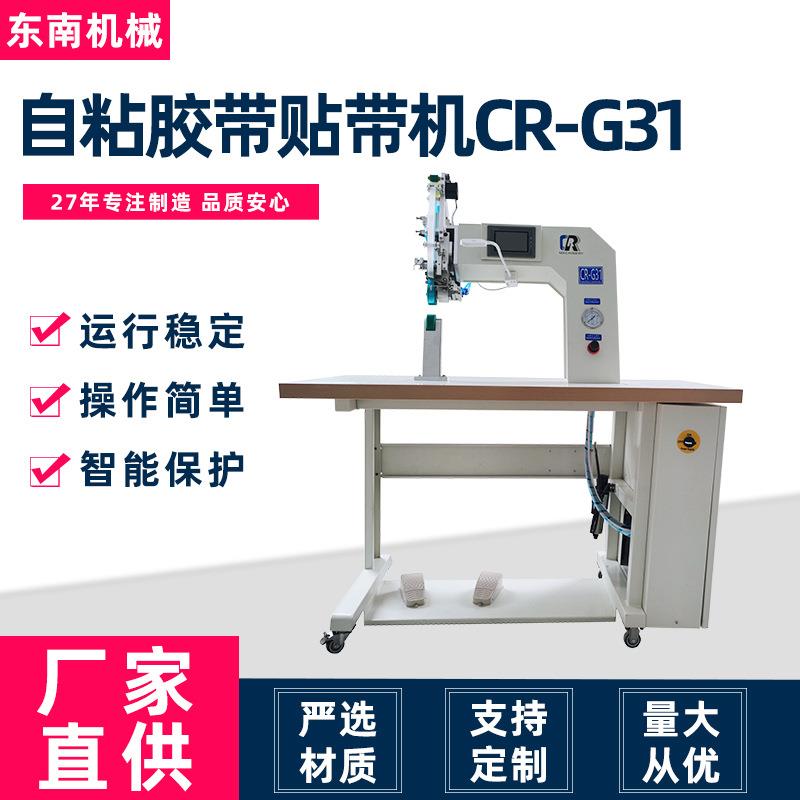 工厂供应密封胶条贴胶机帐篷车罩防水夹克用CR-G31自粘胶带贴带机
