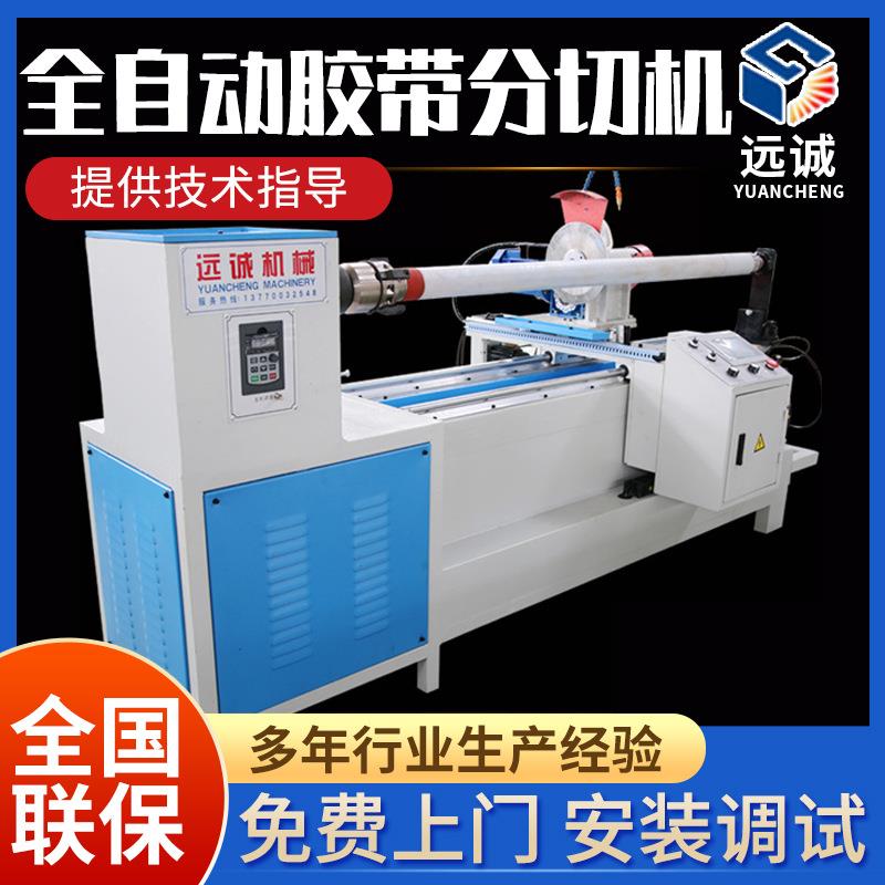 直供胶带胶卷数控自动切台切卷机分条机不干胶分切机
